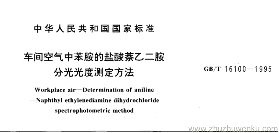 GB/T 16100-1995 pdf下载 车间空气中苯胺的盐酸萘乙二胺 分光光度测定方法