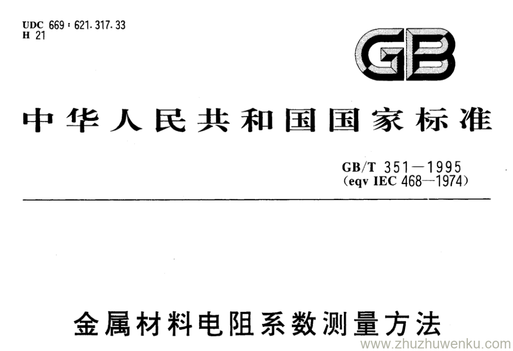 GB/T 351-1995 pdf下载 金属材料电阻系数测量方法