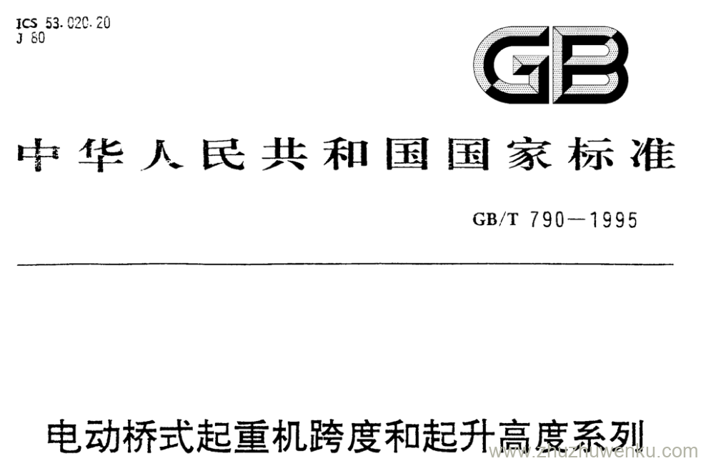 GB/T 790-1995 pdf下载 电动桥式起重机跨度和起升高度系列