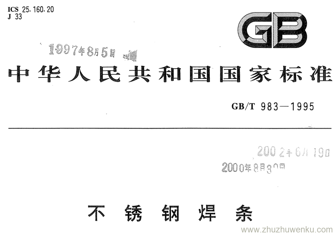 GB/T 983-1995 pdf下载 不锈钢焊条