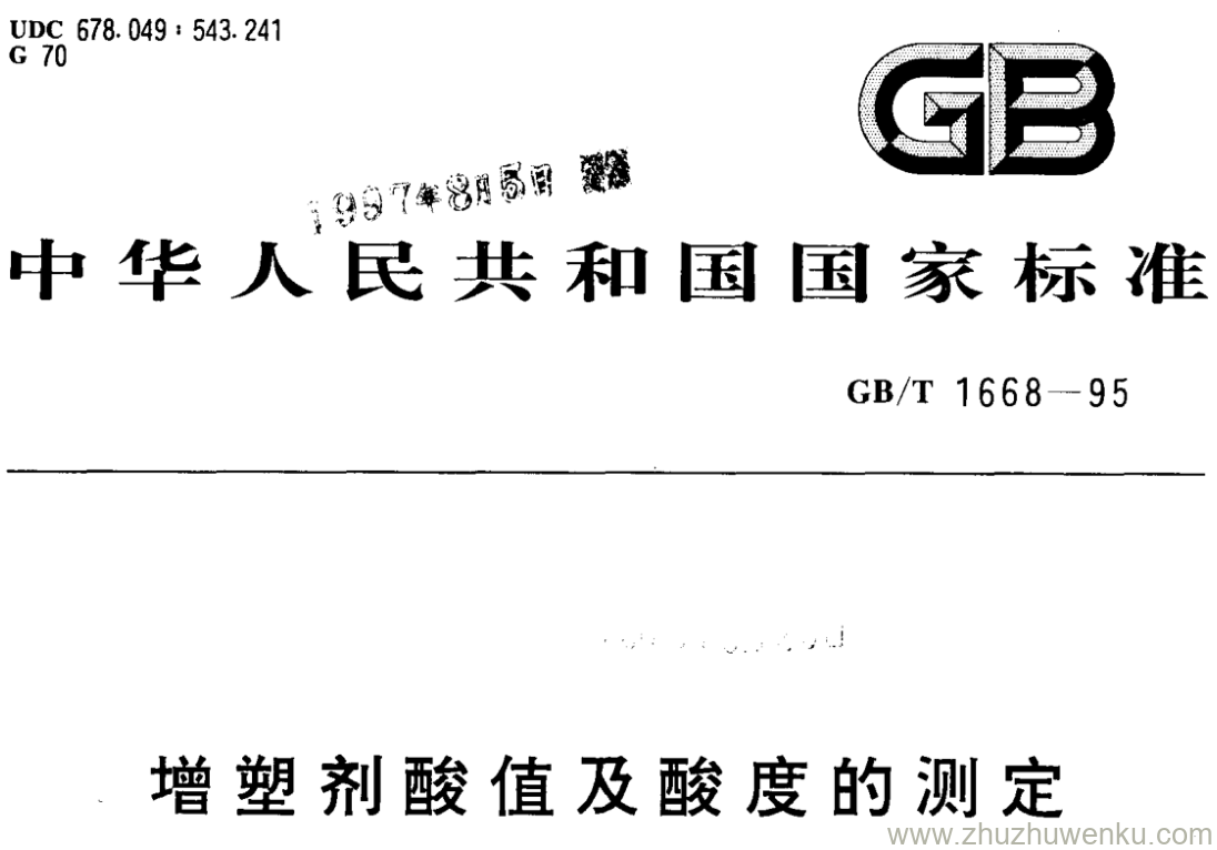 GB/T 1668-1995 pdf下载 增塑剂酸值及酸度的测定