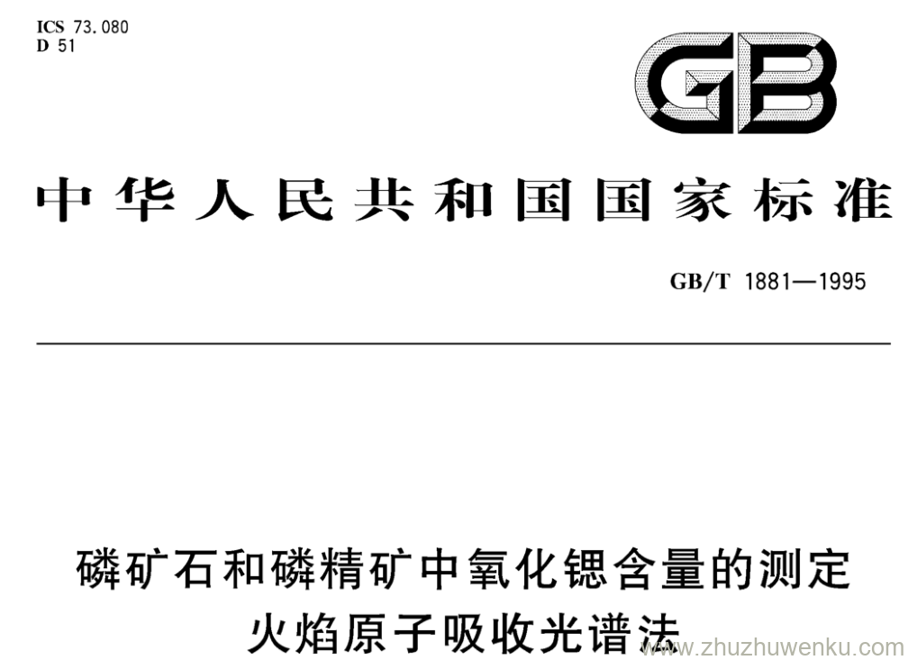 GB/T 1881-1995 pdf下载 磷矿石和磷精矿中氧化锶含量的测定 火焰原子吸收光谱法