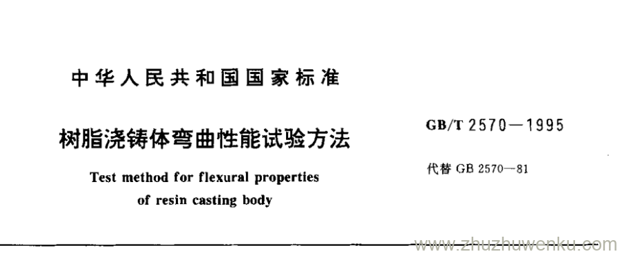 GB/T 2570-1995 pdf下载 树脂浇铸体弯曲性能试验方法