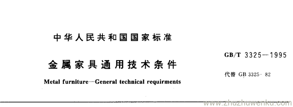 GB/T 3325-1995 pdf下载 金属家具通用技术条件