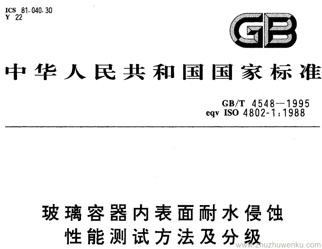 GB/T 4548-1995 pdf下载 玻璃容器内表面耐水侵蚀 性能测试方法及分级