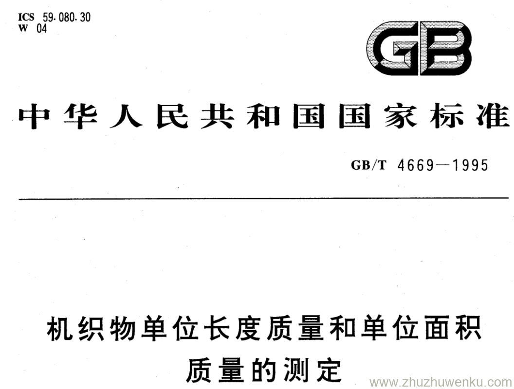 GB/T 4669-1995 pdf下载 机织物单位长度质量和单位面积 质量的测定