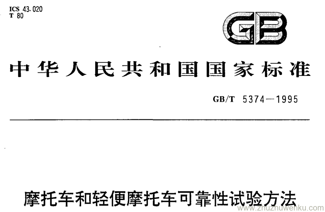 GB/T 5374-1995 pdf下载 摩托车和轻便摩托车可靠性试验方法