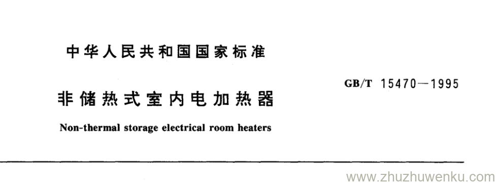 GB/T 15470-1995 pdf下载 非储热式室内电加热器