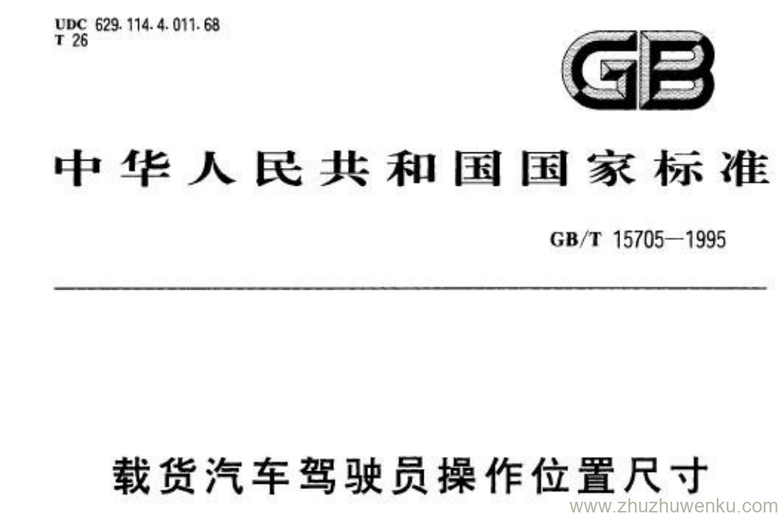 GB/T 15705-1995 pdf下载 载货汽车驾驶员操作位置尺寸