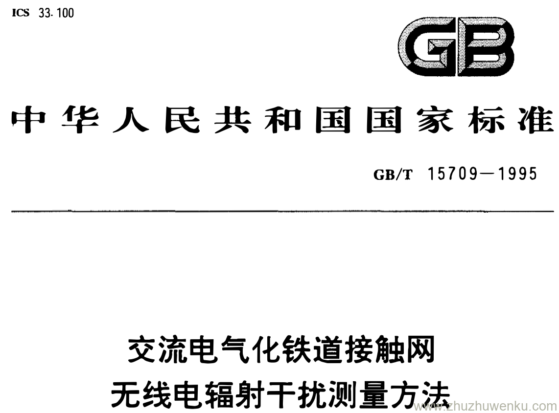 GB/T 15709-1995 pdf下载 交流电气化铁道接触网 无线电辐射干扰测量方法