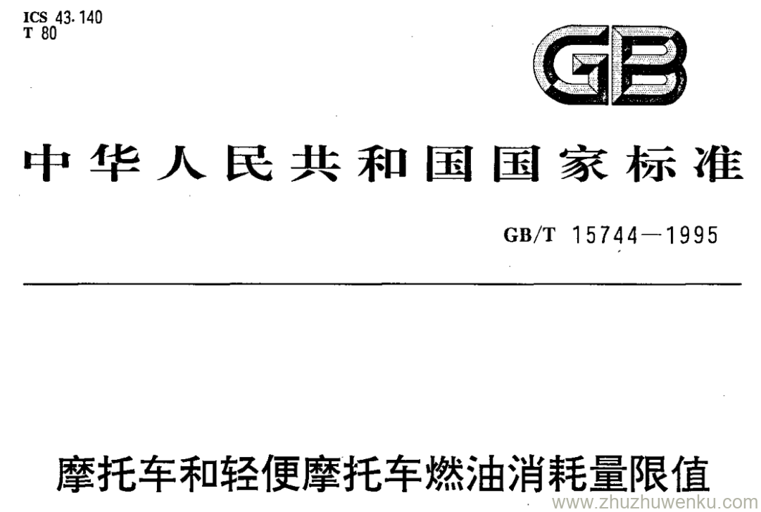 GB/T 15744-1995 pdf下载 摩托车和轻便摩托车燃油消耗量限值