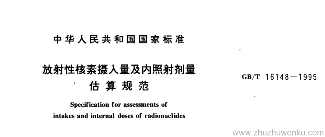 GB/T 16148-1995 pdf下载 放射性核素摄人量及内照射剂量 估算规范