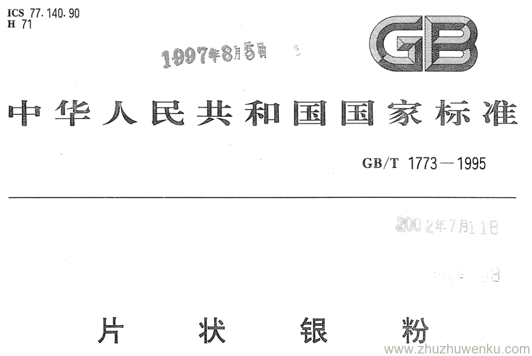 GB/T 1773-1995 pdf下载 片状银粉