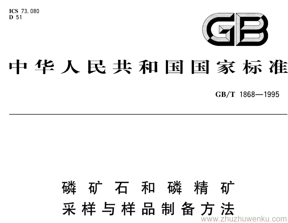 GB/T 1868-1995 pdf下载 磷矿石和磷精矿 采样与样品制备方法