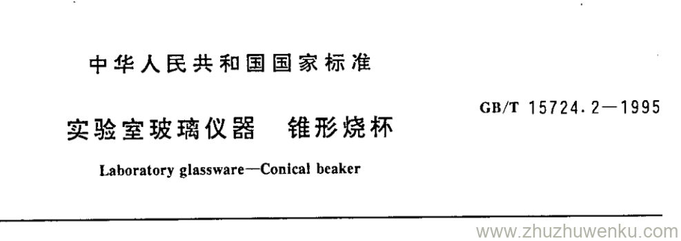 GB/T 15724.2-1995 pdf下载 实验室玻璃仪器 锥形烧杯