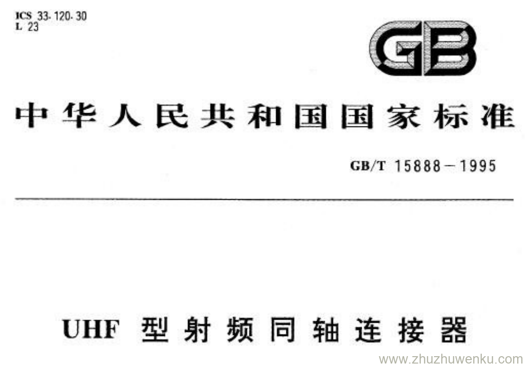 GB/T 15888-1995 pdf下载 UHF型射频同轴连接器