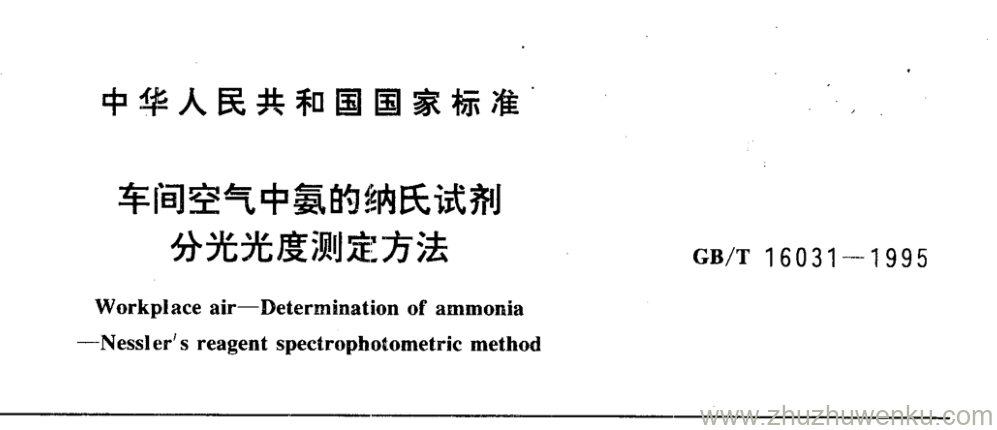 GB/T 16031-1995 pdf下载 车间空气中氨的纳氏试剂 分光光度测定方法