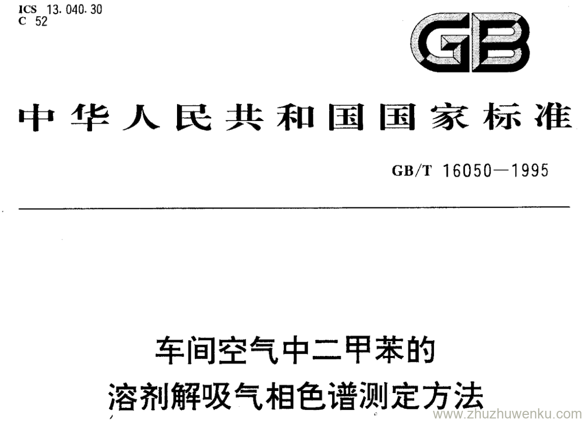 GB/T 16050-1995 pdf下载 车间空气中二甲苯的 溶剂解吸气相色谱测定方法 