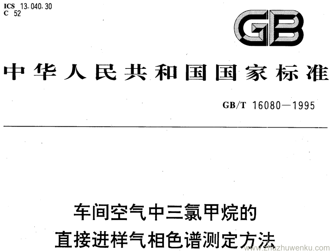 GB/T 16080-1995 pdf下载 车间空气中三氯甲烷的 直接进样气相色谱测定方法