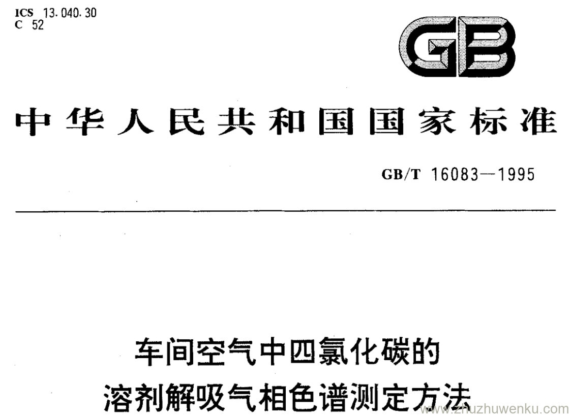 GB/T 16083-1995 pdf下载 车间空气中四氯化碳的 溶剂解吸气相色谱测定方法