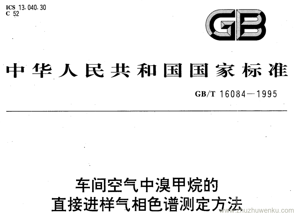 GB/T 16084-1995 pdf下载 车间空气中溴甲烷的 直接进样气相色谱测定方法