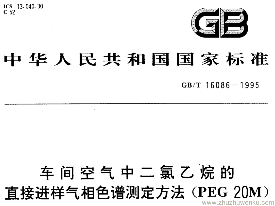 GB/T 16086-1995 pdf下载 车间空气中二氯乙烷的 直接进样气相色谱测定方法(PEG 20M)