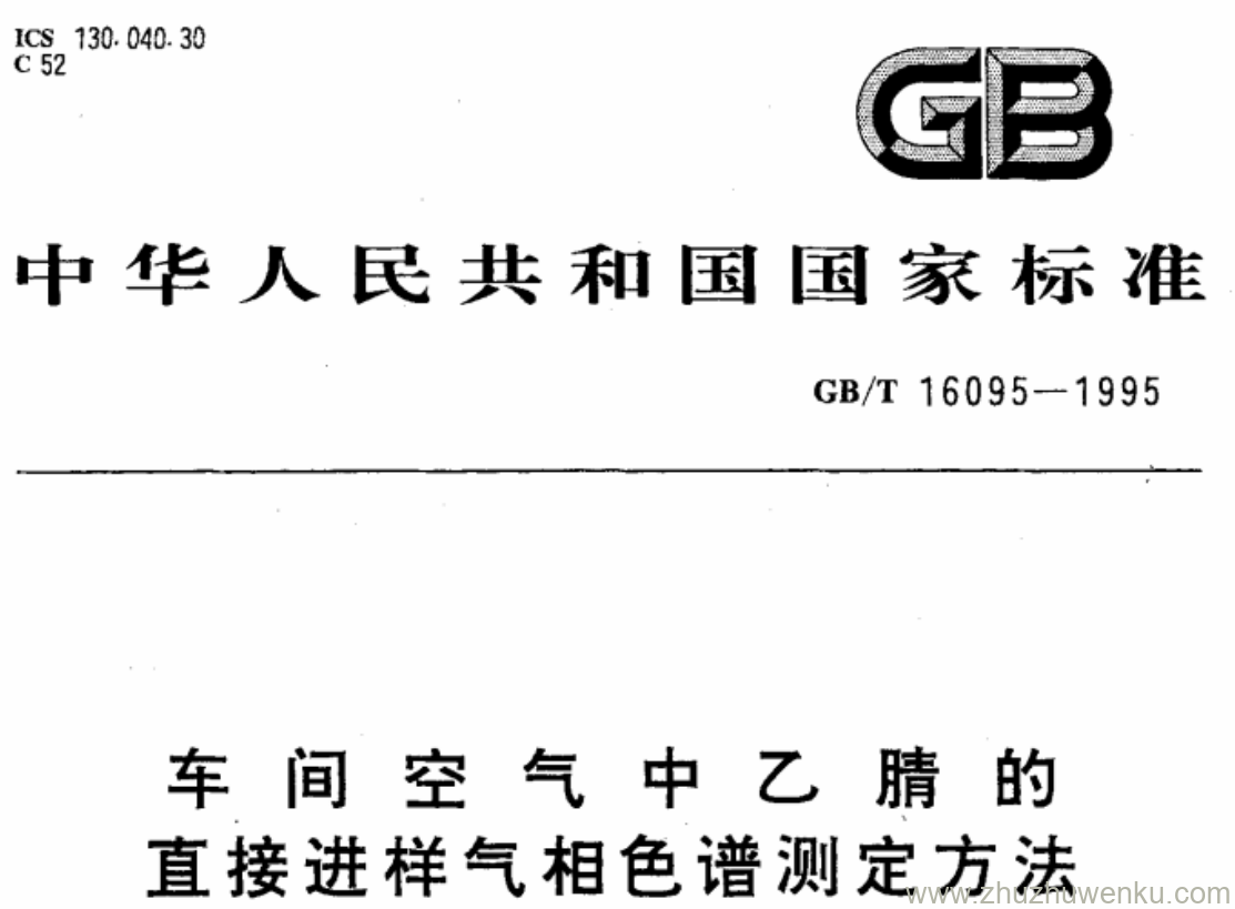 GB/T 16095-1995 pdf下载 车间空气中乙腈的直接进样气相色谱测定方法