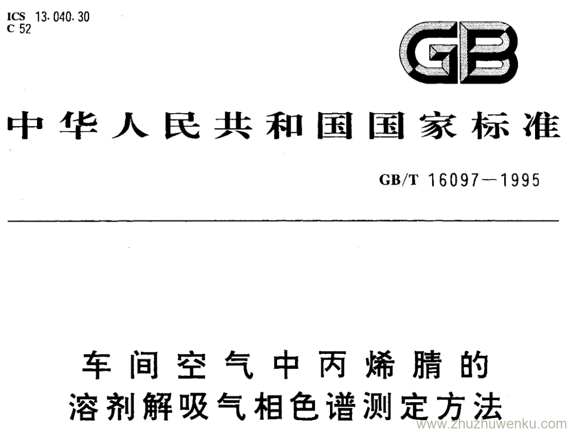 GB/T 16097-1995 pdf下载 车间空气中丙烯腈的溶剂解吸气相色谱测定方法