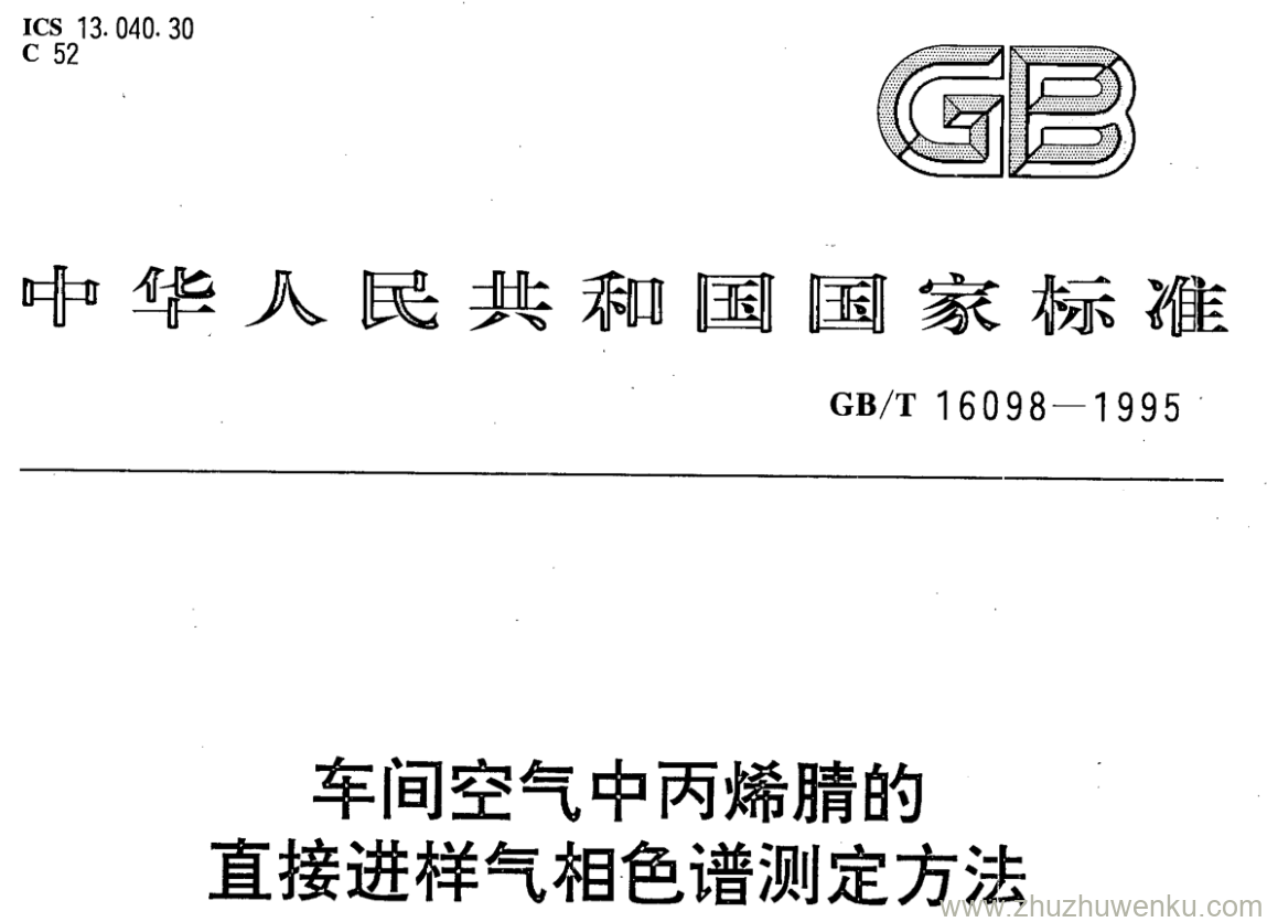 GB/T 16098-1995 pdf下载 车间空气中丙烯腈的 直接进样气相色谱测定方法