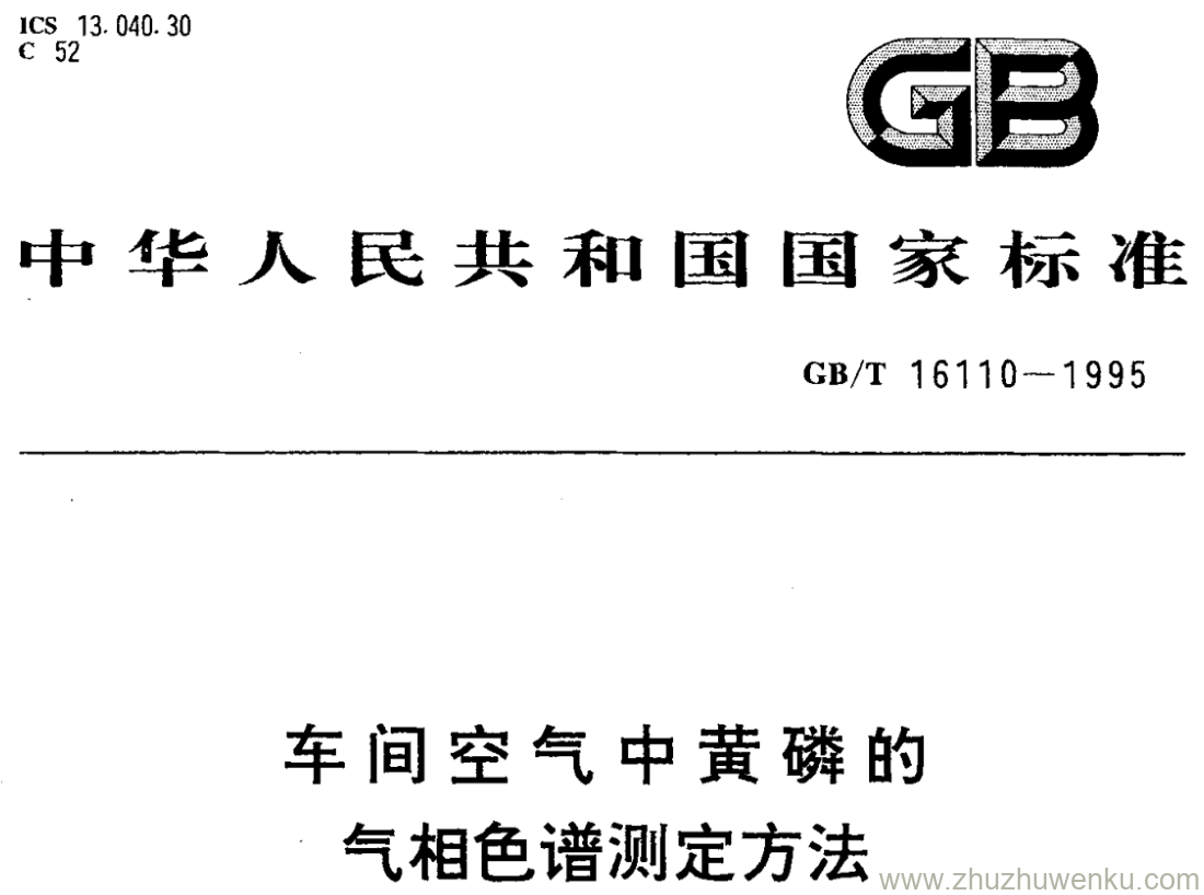 GB/T 16110-1995 pdf下载 车间空气中黄磷的 气相色谱测定方法