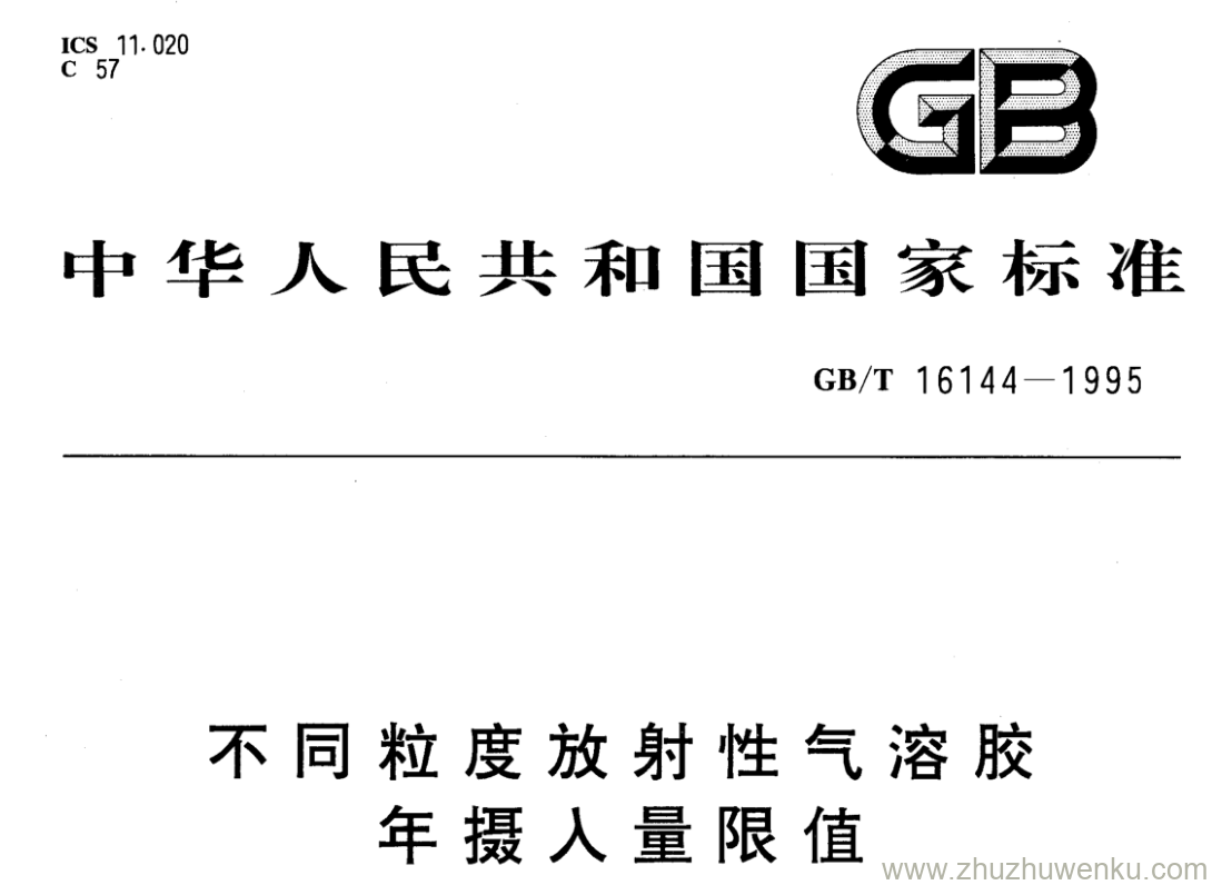 GB/T 16144-1995 pdf下载 不同粒度放射性气溶胶 年摄入量限值