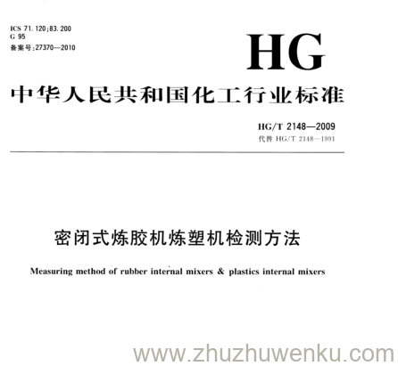 HG/T 2148-2009 pdf下载 密闭式炼胶机炼塑机检测方法