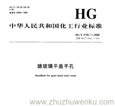 HG/T 2145.1-2009 pdf下载 搪玻璃平盖手孔