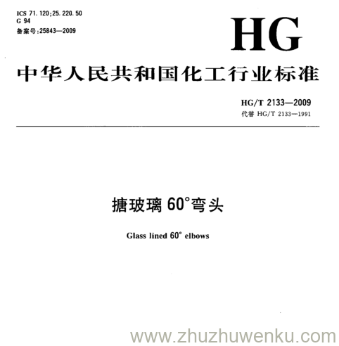 HG/T 2133-2009 pdf下载 搪玻璃60°弯头