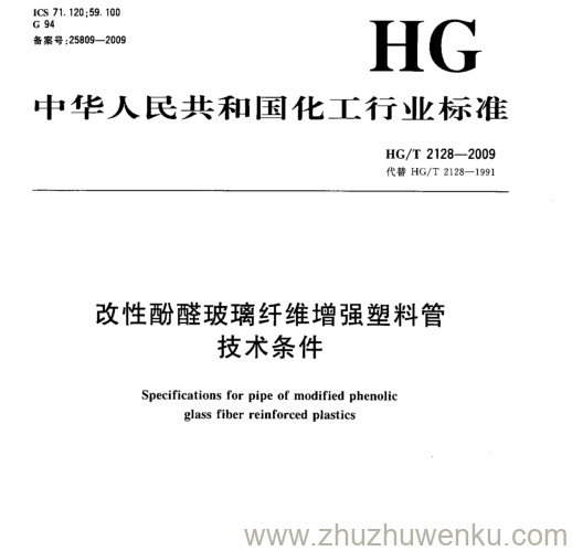 HG/T 2128-2009 pdf下载 改性酚醛玻璃纤维增强塑料管 技术条件