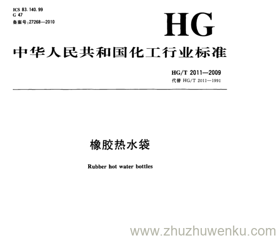 HG/T 2011-2009 pdf下载 橡胶热水袋