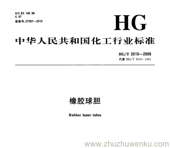 HG/T 2010-2009 pdf下载 橡胶球胆