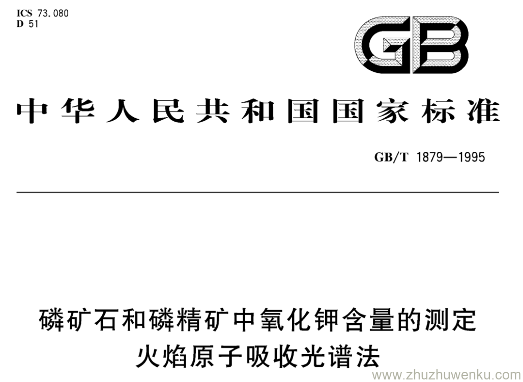 GB/T 1879-1995 pdf下载 磷矿石和磷精矿中氧化钾含量的测定 火焰原子吸收光谱法