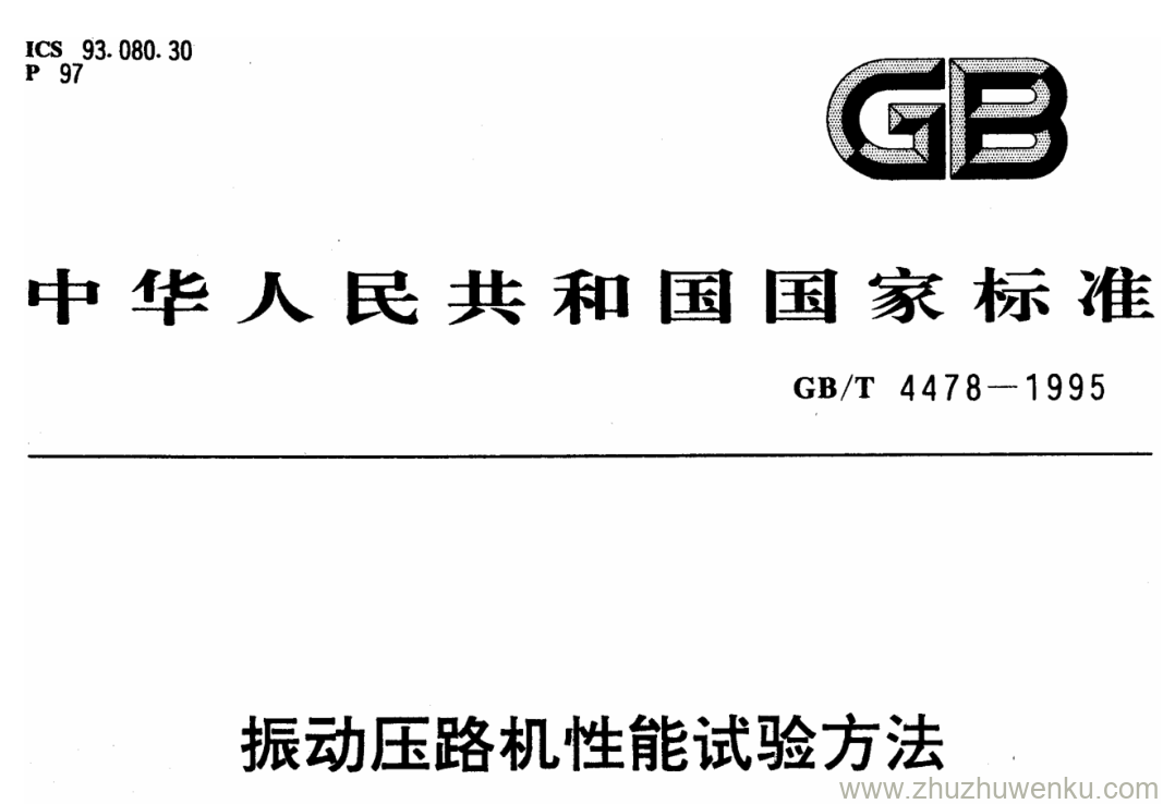 GB/T 4478-1995 pdf下载 振动压路机性能试验方法