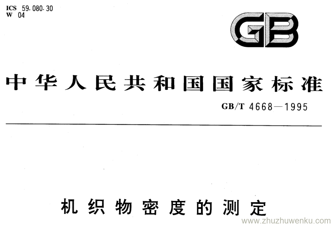 GB/T 4668-1995 pdf下载 机织物密度的测定