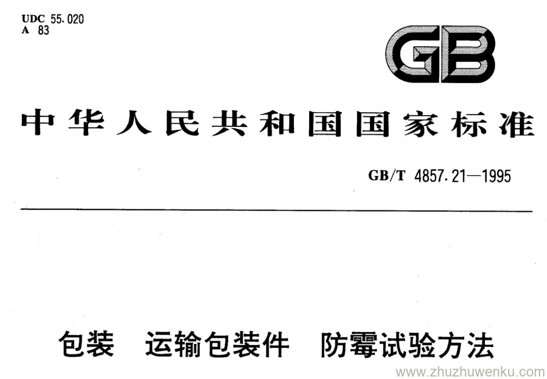 GB/T 4857.21-1995 pdf下载 包装 运输包装件 防霉试验方法