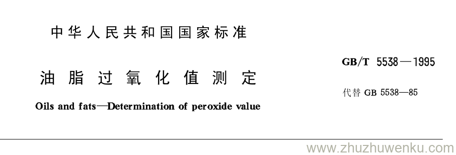 GB/T 5538-1995 pdf下载 油脂过氧化值测定