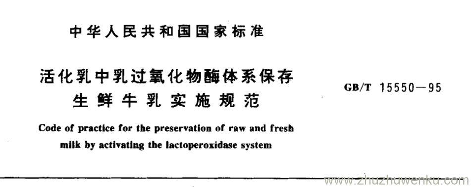 GB/T 15550-1995 pdf下载 活化乳中乳过氧化物酶体系保存 生鲜牛乳实施规范