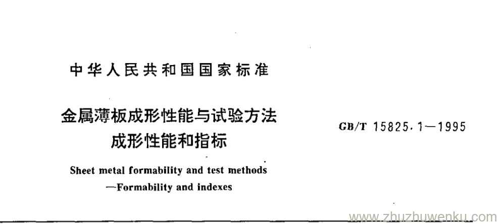 GB/T 15825.1-1995 pdf下载 金属薄板成形性能与试验方法 成形性能和指标