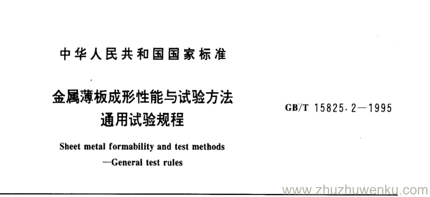 GB/T 15825.2-1995 pdf下载 金属薄板成形性能与试验方法 通用试验规程