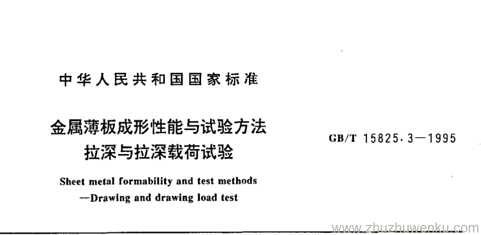 GB/T 15825.3-1995 pdf下载 金属薄板成形性能与试验方法 拉深与拉深载荷试验