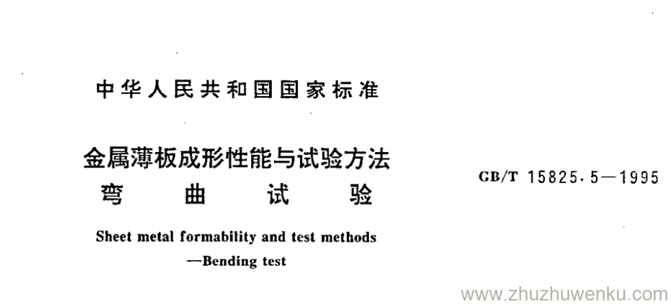 GB/T 15825.5-1995 pdf下载 金属薄板成形性能与试验方法 弯 曲 试 验