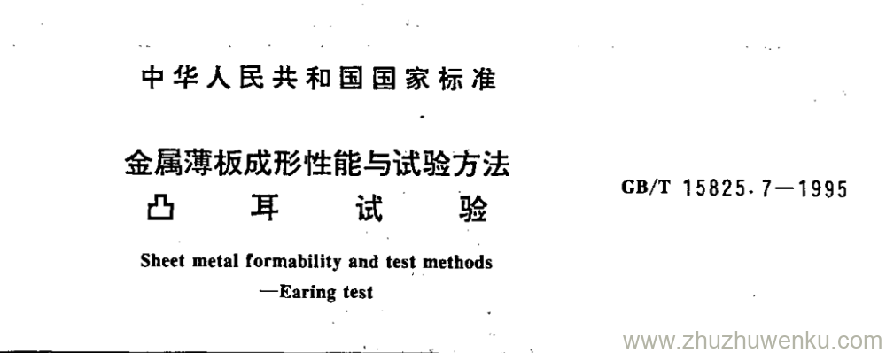 GB/T 15825.7-1995 pdf下载 金属薄板成形性能与试验方法 凸 耳 试 验