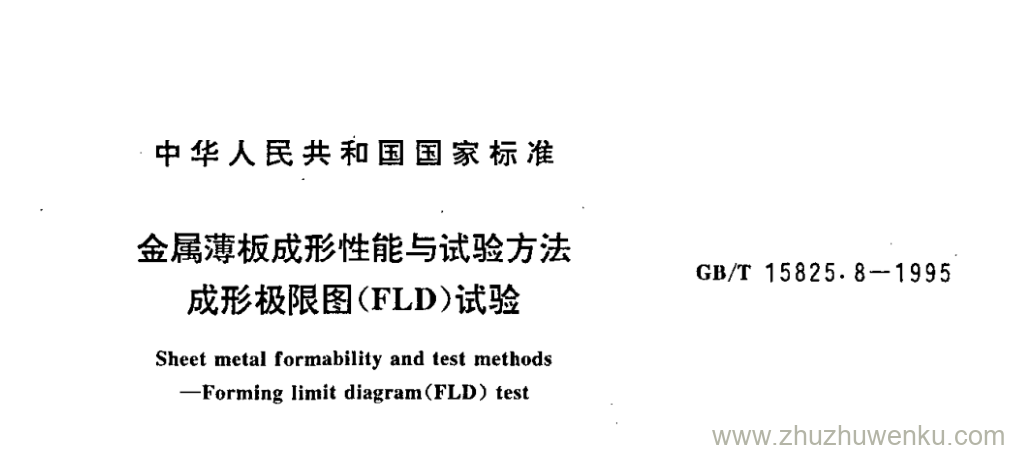 GB/T 15825.8-1995 pdf下载 金属薄板成形性能与试验方法 成形极限图(FLD)试验