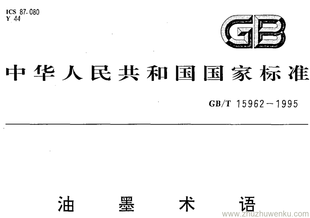 GB/T 15962-1995 pdf下载 油墨术语